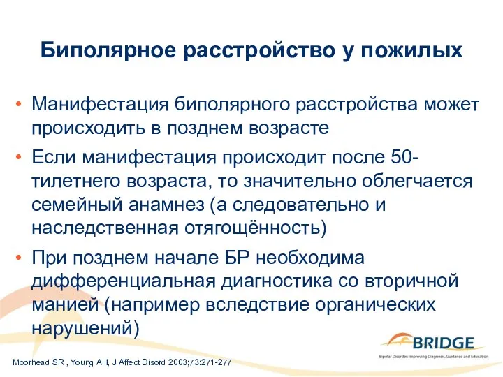 Биполярное расстройство у пожилых Манифестация биполярного расстройства может происходить в позднем