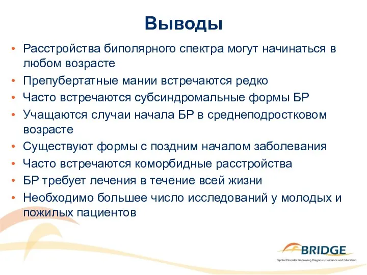 Выводы Расстройства биполярного спектра могут начинаться в любом возрасте Препубертатные мании