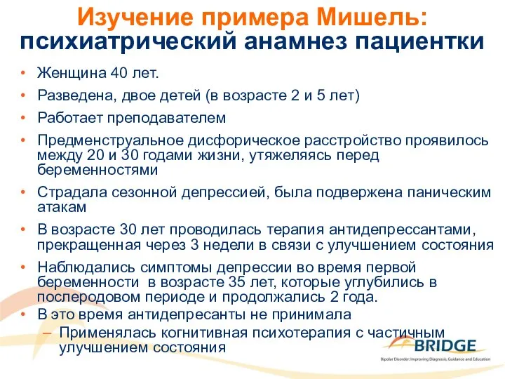 Изучение примера Мишель: психиатрический анамнез пациентки Женщина 40 лет. Разведена, двое