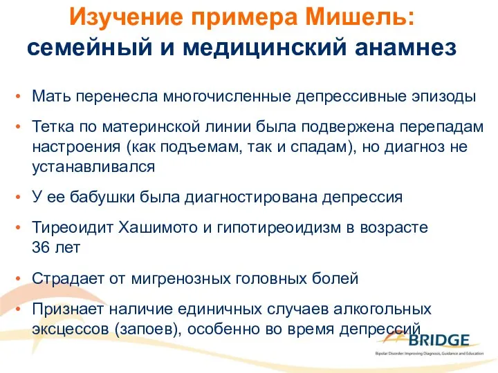 Изучение примера Мишель: семейный и медицинский анамнез Мать перенесла многочисленные депрессивные