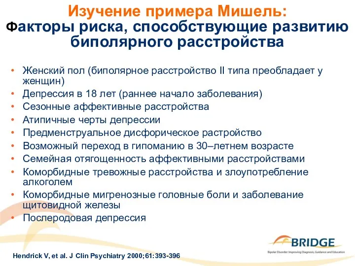 Изучение примера Мишель: Факторы риска, способствующие развитию биполярного расстройства Женский пол