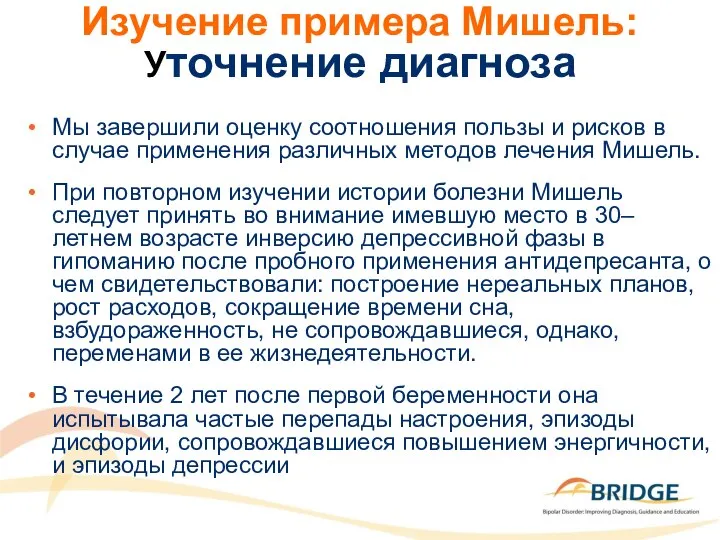 Изучение примера Мишель: Уточнение диагноза Мы завершили оценку соотношения пользы и