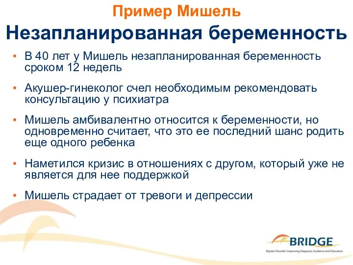 Пример Мишель Незапланированная беременность В 40 лет у Мишель незапланированная беременность