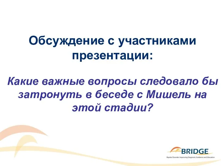 Обсуждение с участниками презентации: Какие важные вопросы следовало бы затронуть в