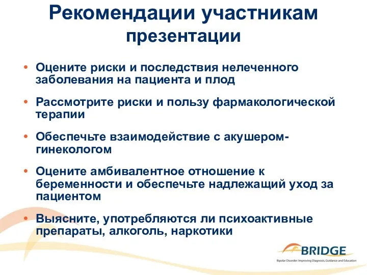 Рекомендации участникам презентации Оцените риски и последствия нелеченного заболевания на пациента