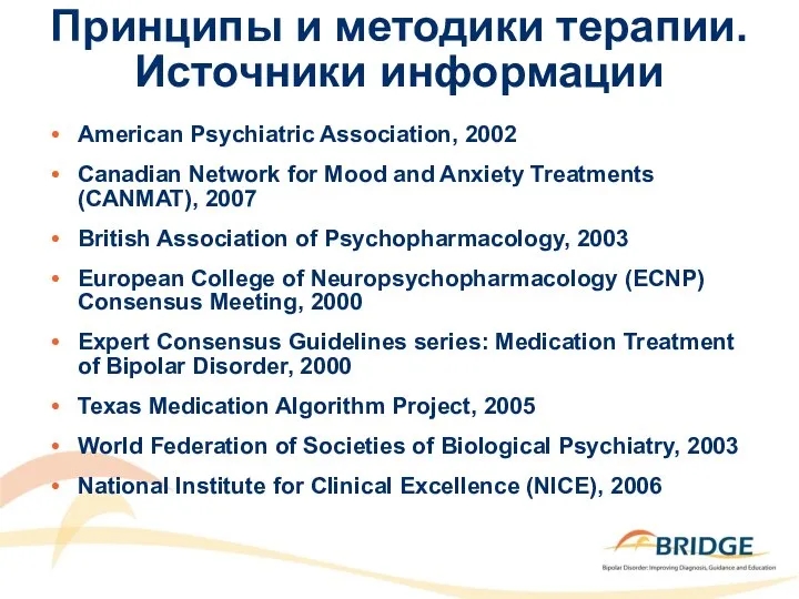 Принципы и методики терапии. Источники информации American Psychiatric Association, 2002 Canadian