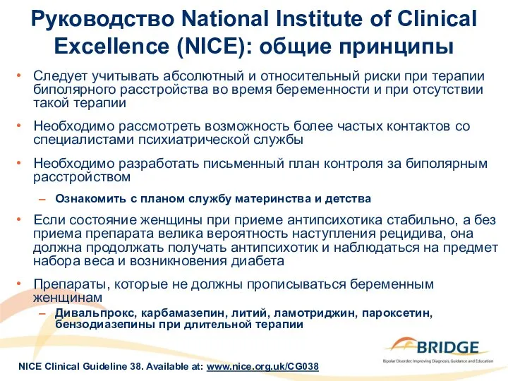 Руководство National Institute of Clinical Excellence (NICE): общие принципы Следует учитывать