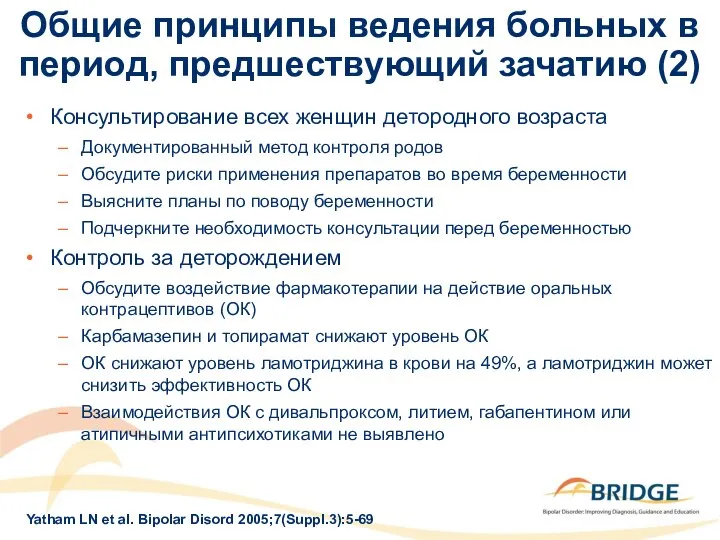 Общие принципы ведения больных в период, предшествующий зачатию (2) Консультирование всех