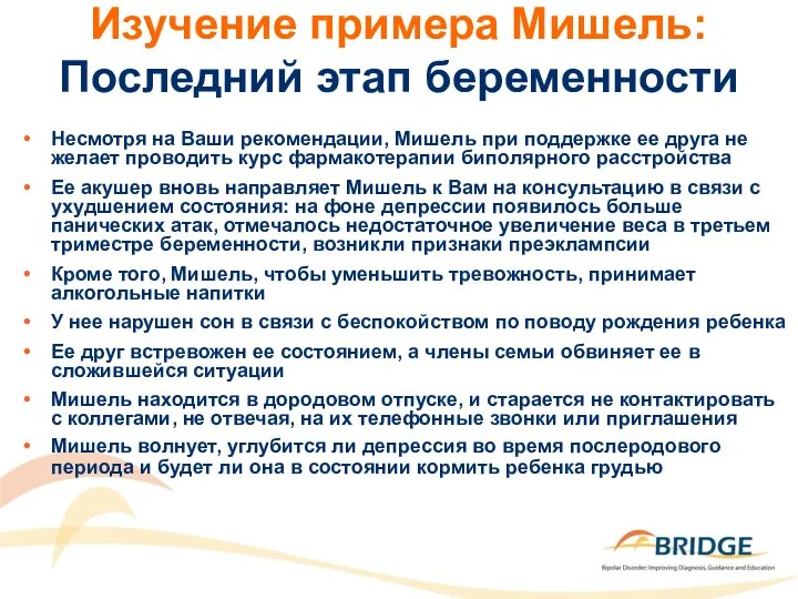 Изучение примера Мишель: Последний этап беременности Несмотря на Ваши рекомендации, Mишель