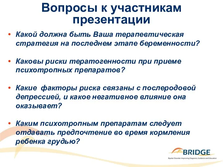 Вопросы к участникам презентации Какой должна быть Ваша терапевтическая стратегия на