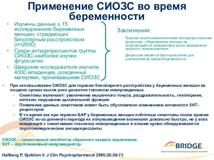 Применение СИОЗС во время беременности Изучены данные о 15 исследованиях беременных