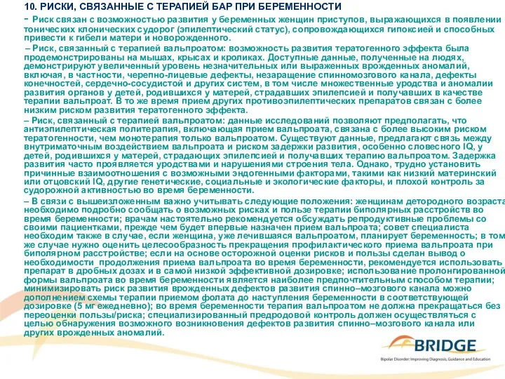 10. РИСКИ, СВЯЗАННЫЕ С ТЕРАПИЕЙ БАР ПРИ БЕРЕМЕННОСТИ - Риск связан