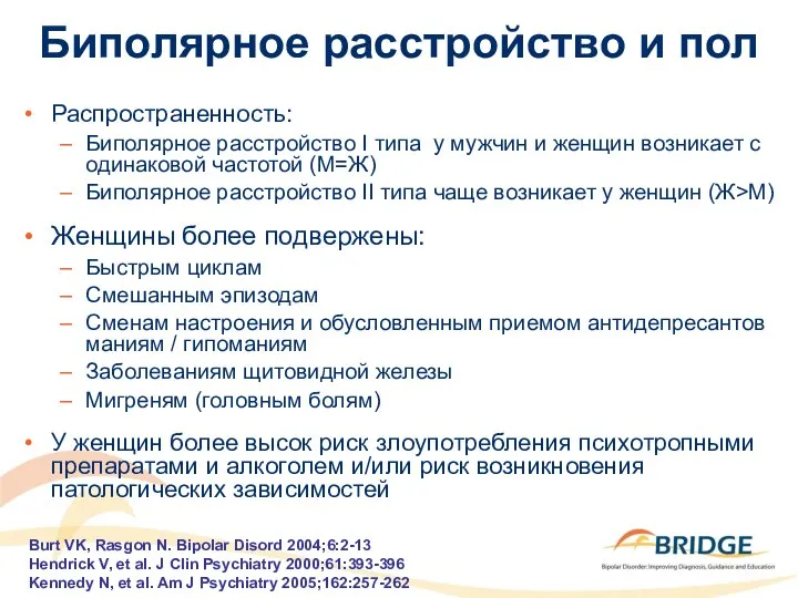 Биполярное расстройство и пол Распространенность: Биполярное расстройство I типа у мужчин