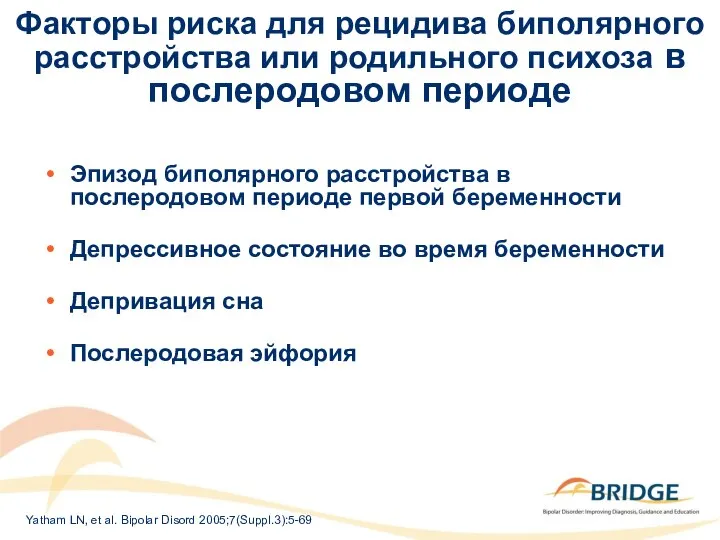 Факторы риска для рецидива биполярного расстройства или родильного психоза в послеродовом