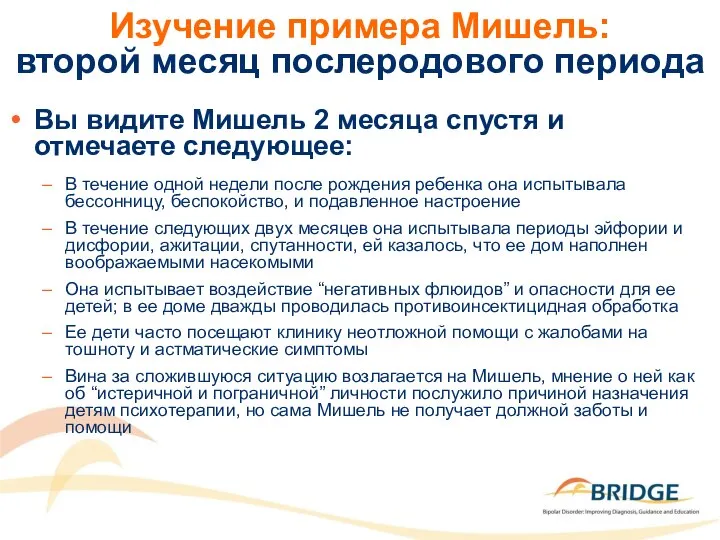 Вы видите Мишель 2 месяца спустя и отмечаете следующее: В течение