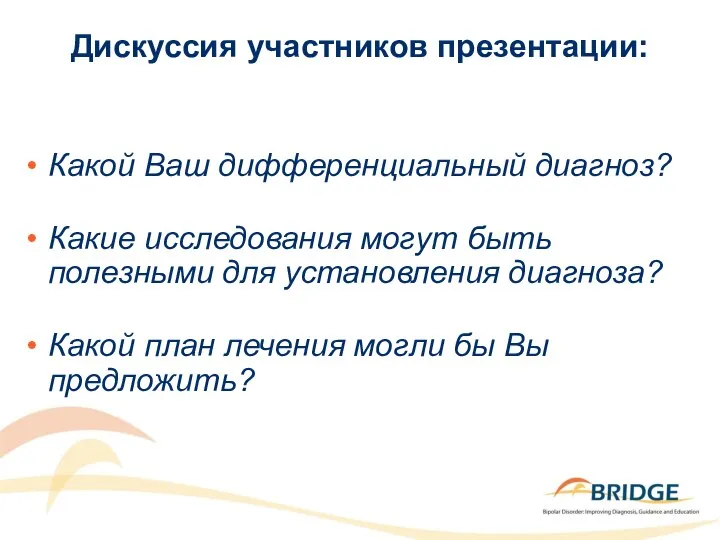 Дискуссия участников презентации: Какой Ваш дифференциальный диагноз? Какие исследования могут быть