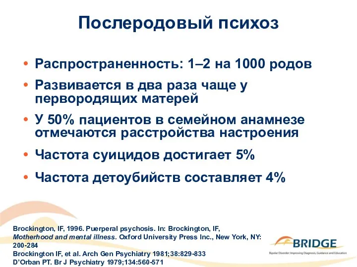 Послеродовый психоз Распространенность: 1–2 на 1000 родов Развивается в два раза