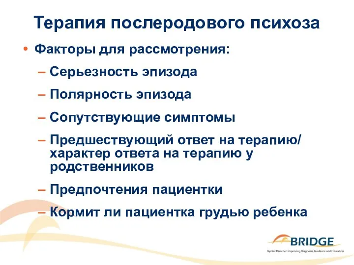 Терапия послеродового психоза Факторы для рассмотрения: Серьезность эпизода Полярность эпизода Сопутствующие