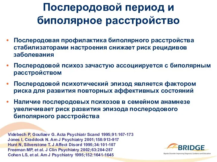 Послеродовой период и биполярное расстройство Послеродовая профилактика биполярного расстройства стабилизаторами настроения