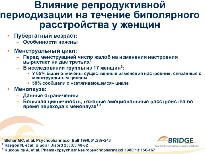 Влияние репродуктивной периодизации на течение биполярного расстройства у женщин Пубертатный возраст: