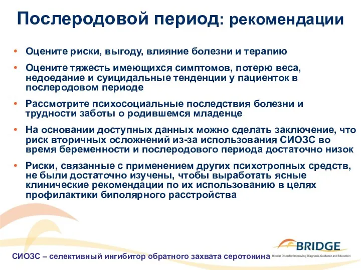 Послеродовой период: рекомендации Оцените риски, выгоду, влияние болезни и терапию Оцените