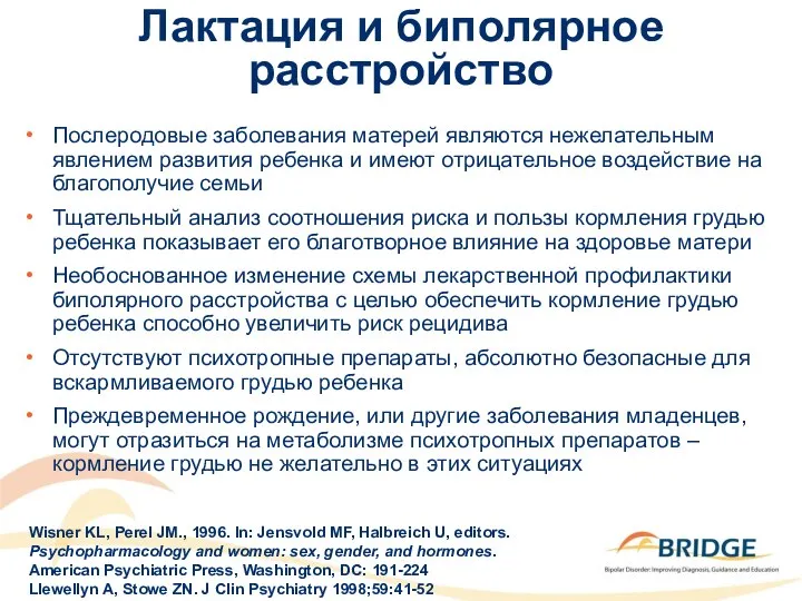 Лактация и биполярное расстройство Послеродовые заболевания матерей являются нежелательным явлением развития