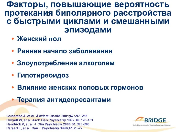 Факторы, повышающие вероятность протекания биполярного расстройства с быстрыми циклами и смешанными