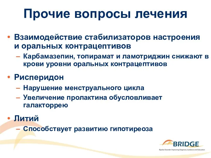 Взаимодействие стабилизаторов настроения и оральных контрацептивов Карбамазепин, топирамат и ламотриджин снижают