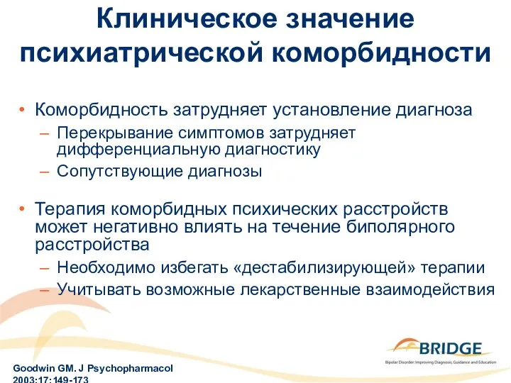 Клиническое значение психиатрической коморбидности Коморбидность затрудняет установление диагноза Перекрывание симптомов затрудняет