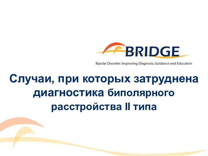 Случаи, при которых затруднена диагностика биполярного расстройства II типа