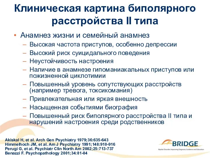 Клиническая картина биполярного расстройства II типа Анамнез жизни и семейный анамнез