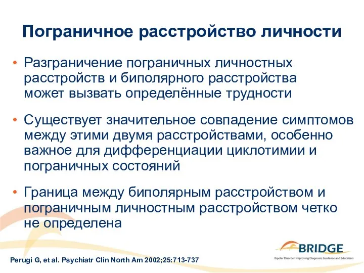 Пограничное расстройство личности Разграничение пограничных личностных расстройств и биполярного расстройства может