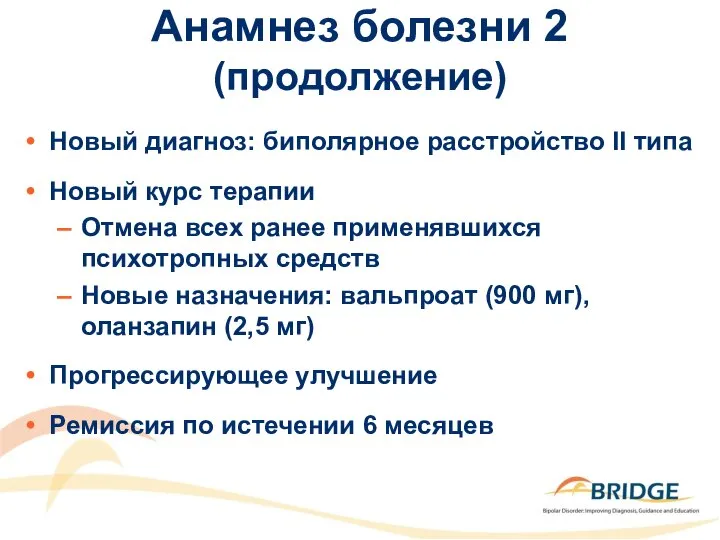 Анамнез болезни 2 (продолжение) Новый диагноз: биполярное расстройство II типа Новый