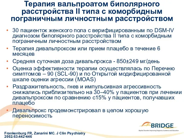 Терапия вальпроатом биполярного расстройства II типа с коморбидным пограничным личностным расстройством