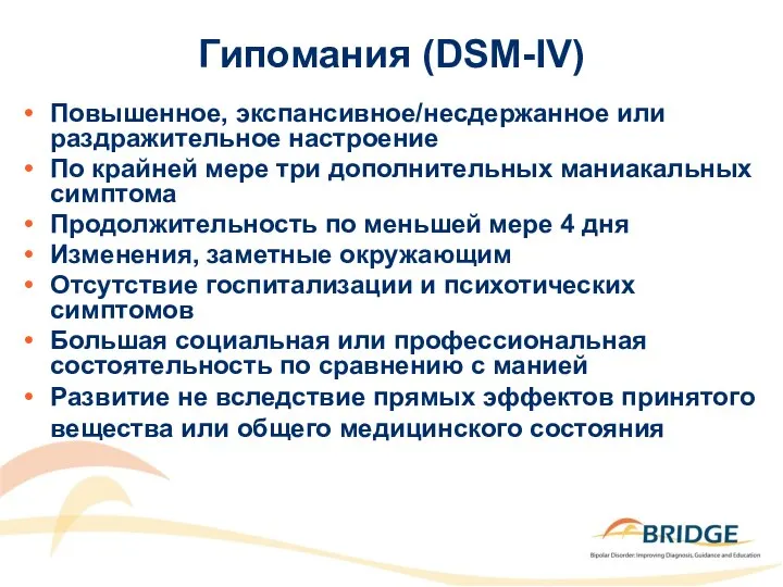 Гипомания (DSM-IV) Повышенное, экспансивное/несдержанное или раздражительное настроение По крайней мере три