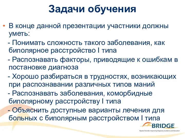 Задачи обучения В конце данной презентации участники должны уметь: - Понимать