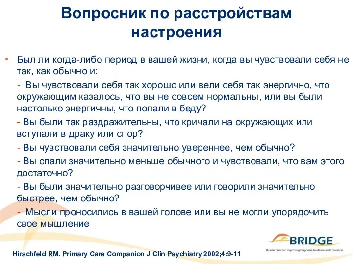 Вопросник по расстройствам настроения Был ли когда-либо период в вашей жизни,