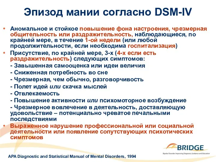 Аномальное и стойкое повышение фона настроения, чрезмерная общительность или раздражительность, наблюдающиеся,