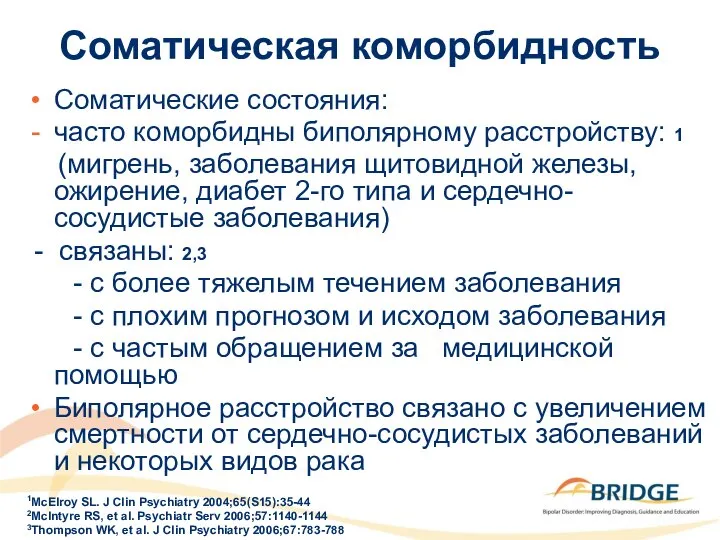 Соматическая коморбидность Соматические состояния: часто коморбидны биполярному расстройству: 1 (мигрень, заболевания