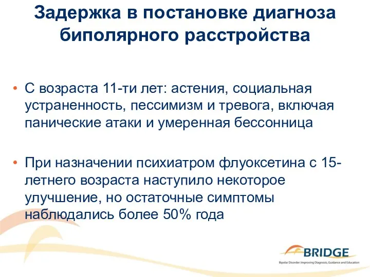 Задержка в постановке диагноза биполярного расстройства С возраста 11-ти лет: астения,