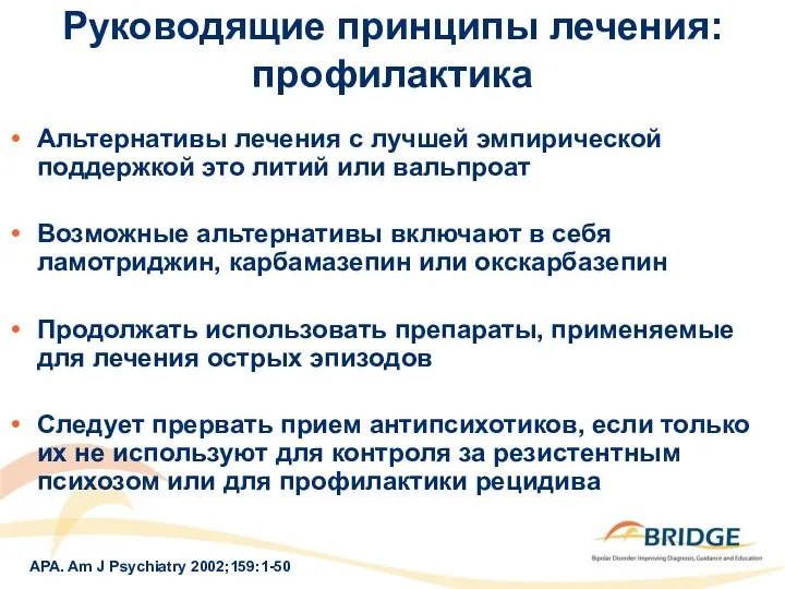 Руководящие принципы лечения: профилактика Альтернативы лечения с лучшей эмпирической поддержкой это