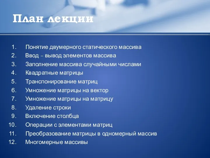 План лекции Понятие двумерного статического массива Ввод – вывод элементов массива