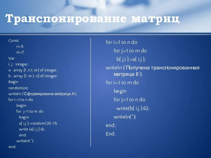 Транспонирование матриц Const n=5; m=7; Var i, j : integer; a