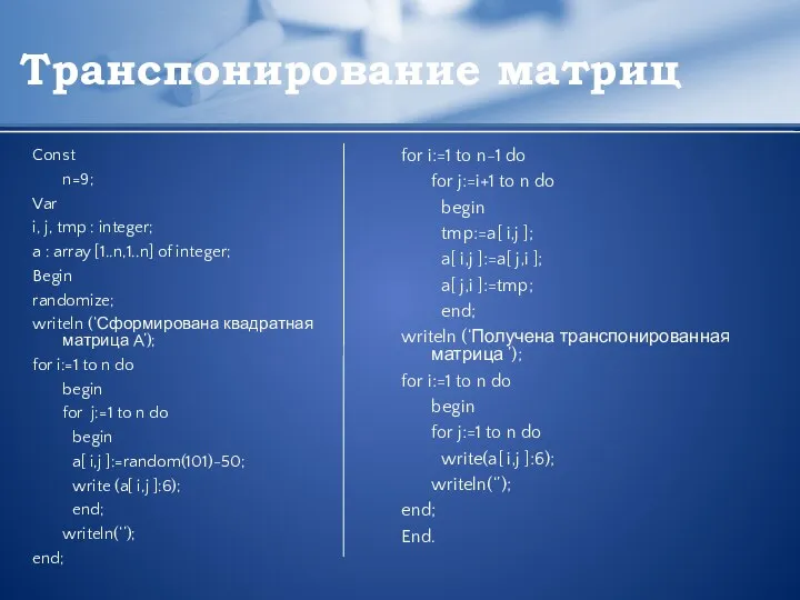 Транспонирование матриц Const n=9; Var i, j, tmp : integer; a