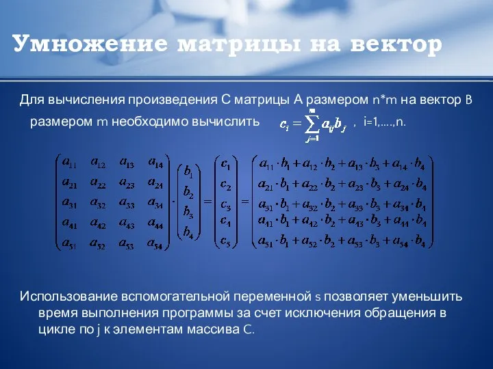 Умножение матрицы на вектор Для вычисления произведения С матрицы А размером