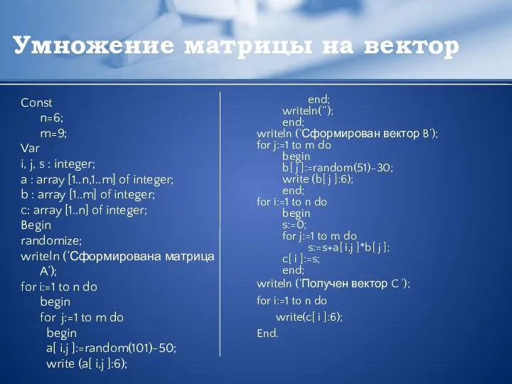 Умножение матрицы на вектор Const n=6; m=9; Var i, j, s