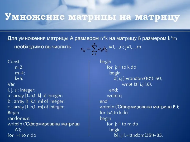 Умножение матрицы на матрицу Для умножения матрицы А размером n*k на