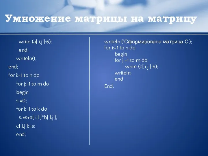 Умножение матрицы на матрицу write (a[ i,j ]:6); end; writeln(); end;