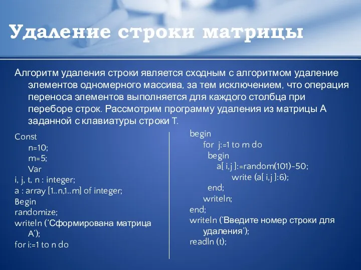 Удаление строки матрицы Алгоритм удаления строки является сходным с алгоритмом удаление