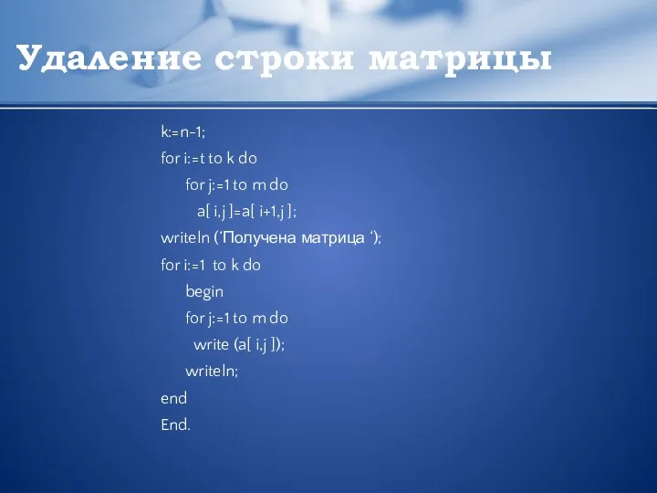 Удаление строки матрицы k:=n-1; for i:=t to k do for j:=1